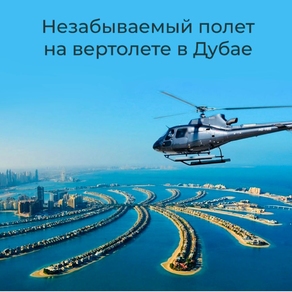 ПОЛЕТ НА ВЕРТОЛЕТЕ